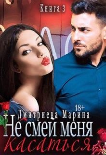 Обложка книги «Не смей меня касаться. Книга 3»