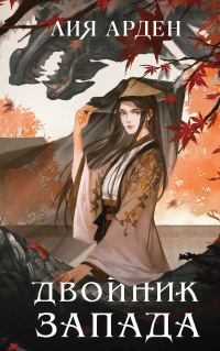 Обложка книги «Двойник Запада»