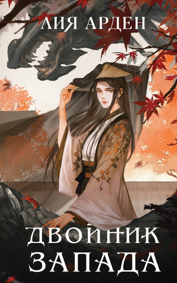 Обложка книги «Двойник Запада»