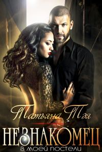 Обложка книги «Незнакомец в моей постели»