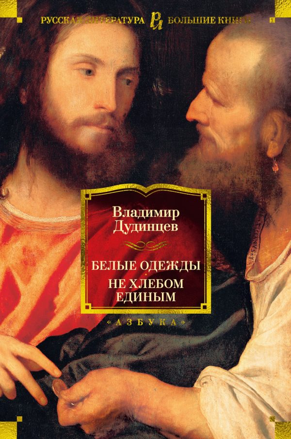 Обложка книги «Белые одежды. Не хлебом единым»