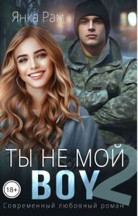 Обложка книги «Ты не мой Boy 2»
