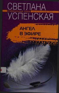 Обложка книги «Ангел в эфире»