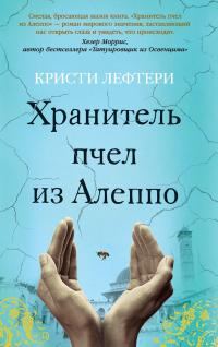 Обложка книги «Хранитель пчел из Алеппо»