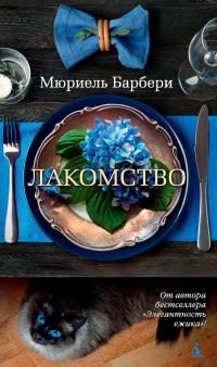 Обложка книги «Лакомство»