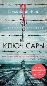 Обложка книги «Ключ Сары»