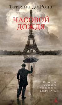 Обложка книги «Часовой дождя»