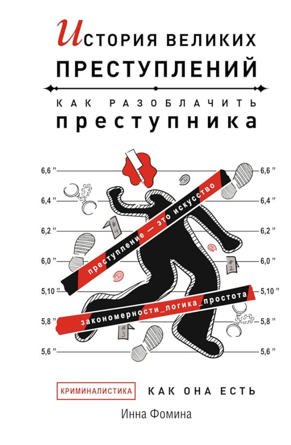 Обложка книги «История великих преступлений. Как разоблачить преступника»