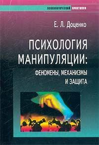 Обложка книги «Психология манипуляции. Феномены, механизмы и защита»