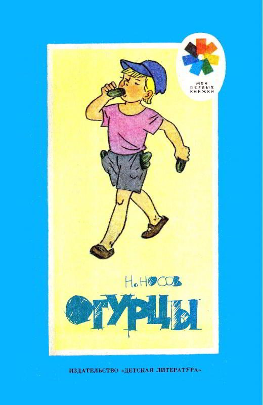 Обложка книги «Огурцы»