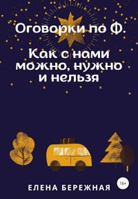 Обложка книги «Оговорки по Ф»
