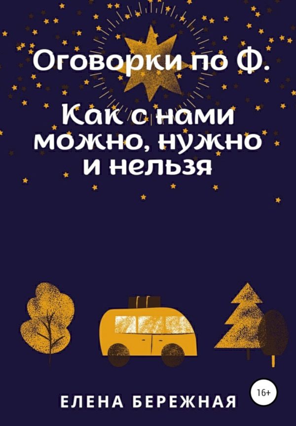 Обложка книги «Оговорки по Ф»