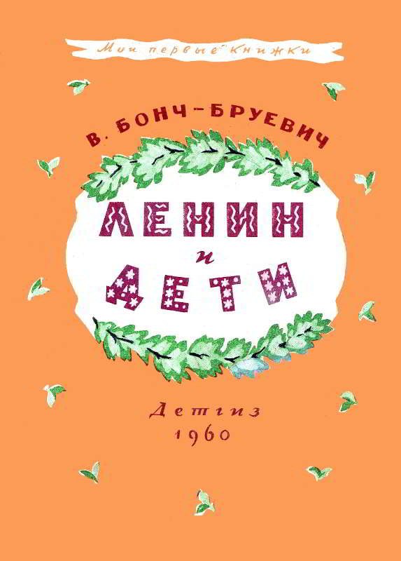 Обложка книги «Ленин и дети»