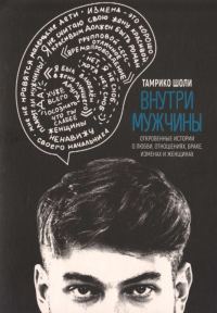 Обложка книги «Внутри мужчины. Откровенные истории о любви, отношениях, браке, изменах и женщинах»