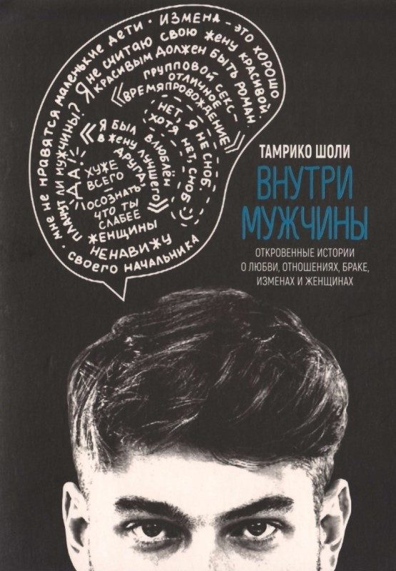 Обложка книги «Внутри мужчины. Откровенные истории о любви, отношениях, браке, изменах и женщинах»