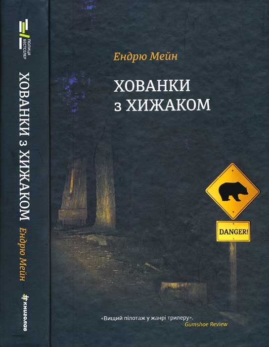 Обложка книги «Хованки з хижаком»