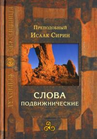 Обложка книги «Слова подвижнические»