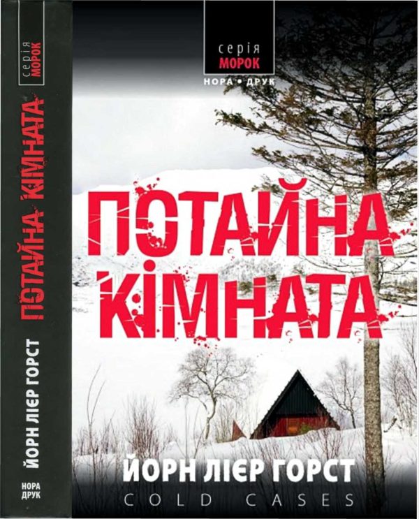 Обложка книги «Потайна кімната»