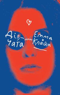 Обложка книги «Дівчата»