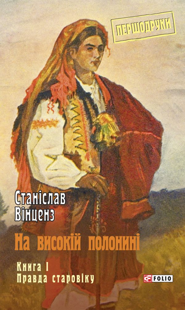 Обложка книги «На високій полонині. Книга 1. Правда старовіку»