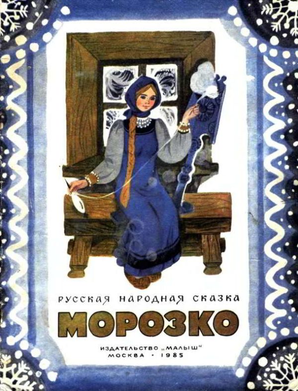 Обложка книги «Морозко»