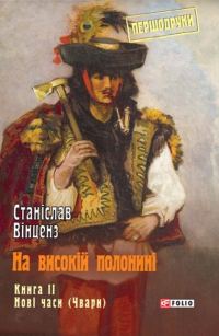 Обложка книги «На високій полонині. Книга 2. Нові часи (Чвари)»