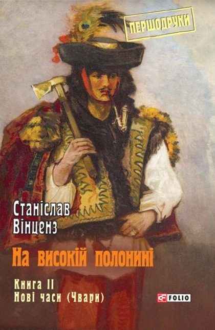 Обложка книги «На високій полонині. Книга 2. Нові часи (Чвари)»