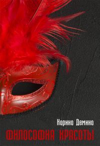 Обложка книги «Философия красоты (СИ)»
