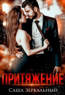 Обложка книги «Притяжение»