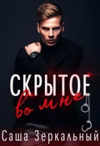 Обложка книги «Скрытое во мне»