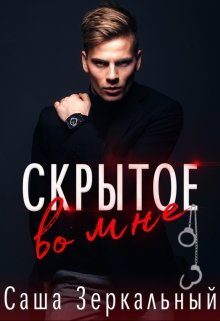 Обложка книги «Скрытое во мне»