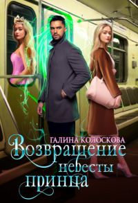 Обложка книги «Возвращение невесты принца (СИ)»