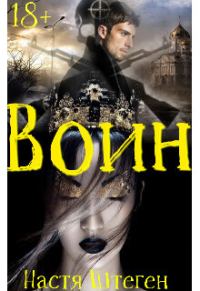 Обложка книги «Воин (СИ)»