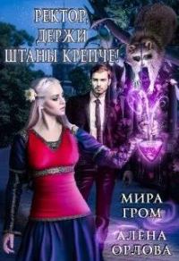 Обложка книги «Ректор, держи штаны крепче!»