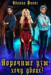 Обложка книги «Порочные узы: Хочу двоих!»