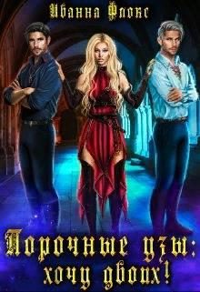 Обложка книги «Порочные узы: Хочу двоих!»