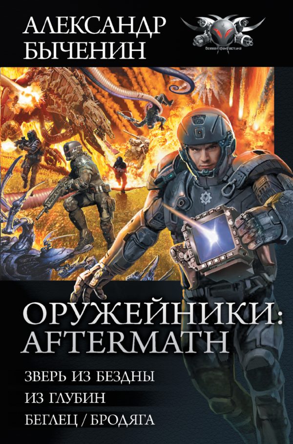 Обложка книги «Оружейники II»