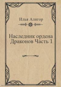 Обложка книги «Наследник ордена Драконов. Часть 1»