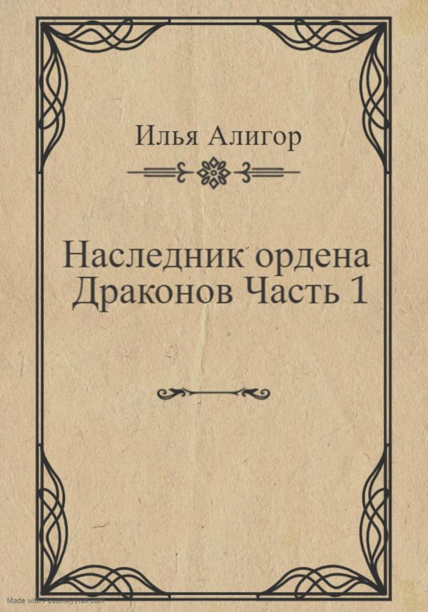 Обложка книги «Наследник ордена Драконов. Часть 1»