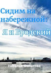 Обложка книги «Сидим на набережной: я и Бродский»