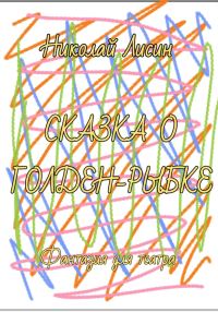 Обложка книги «Сказка о Голден-Рыбке. Фантазия для театра [СИ]»
