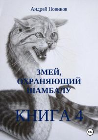 Обложка книги «Змей, охраняющий Шамбалу. 4-я книга»