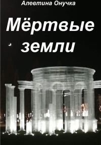 Обложка книги «Мёртвые земли»