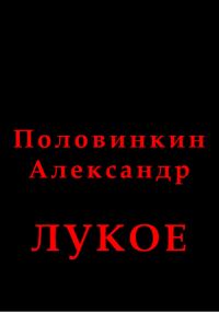 Обложка книги «Лукое»