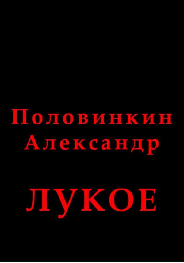 Обложка книги «Лукое»