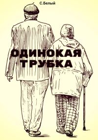 Обложка книги «Одинокая трубка»