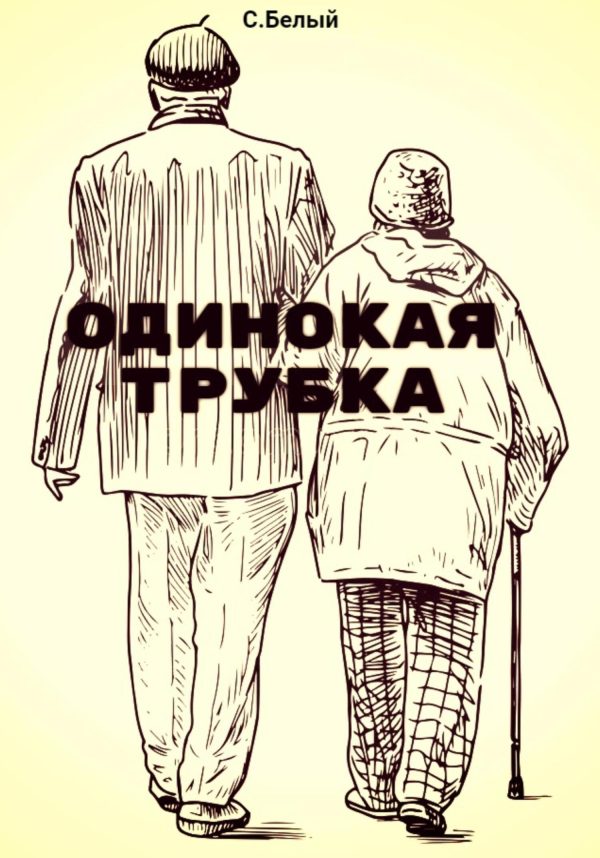 Обложка книги «Одинокая трубка»