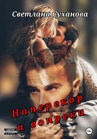 Обложка книги «Наперекор и вопреки»