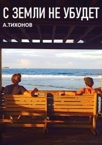 Обложка книги «С Земли не убудет»