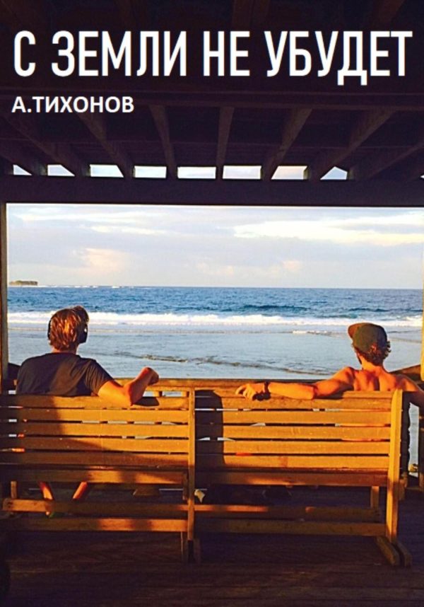 Обложка книги «С Земли не убудет»